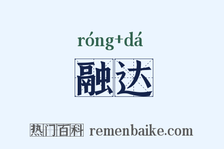 融达是什么意思的图片
